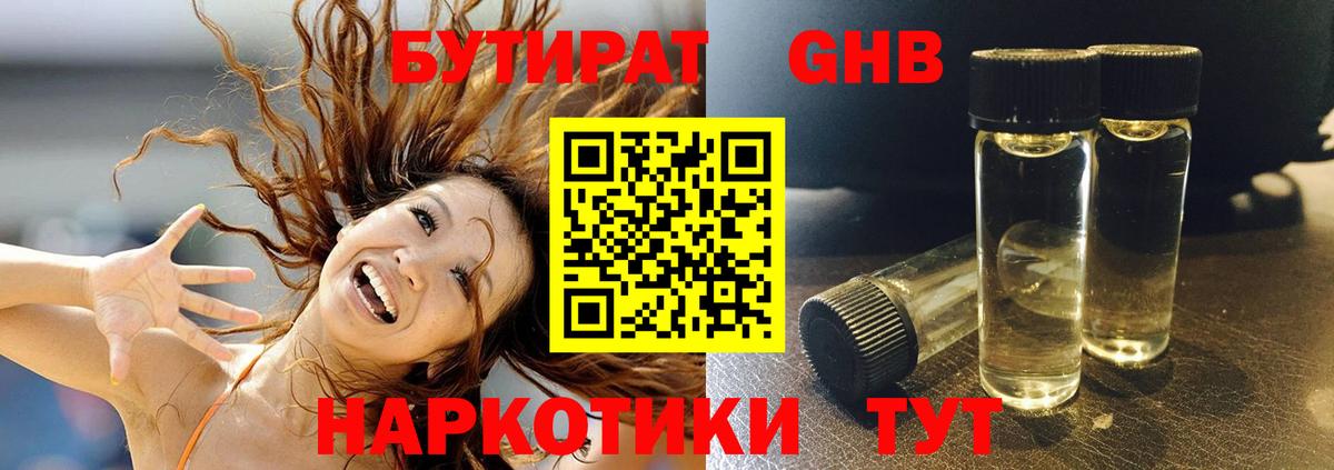 БУТИРАТ оксибутират Надым