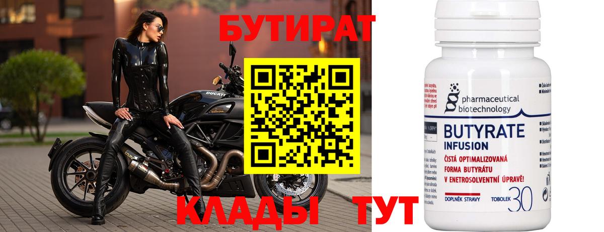 БУТИРАТ  Вход с VPN  Надым  БУТИРАТ 1.4BDO 